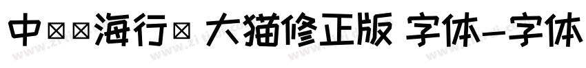 中國龍海行書 大猫修正版 字体字体转换